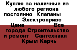 Куплю за наличные из любого региона, постоянно: Клапаны Danfoss VB2 Электроприво › Цена ­ 7 000 000 - Все города Строительство и ремонт » Сантехника   . Крым,Керчь